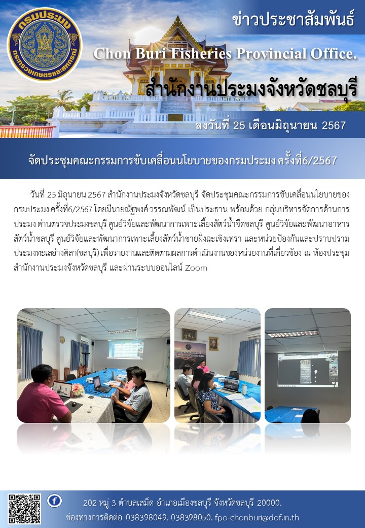 จัดประชุมคณะกรรมการขับเคลื่อนนโยบายของกรมประมง ครั้งที่6/2567..คลิก