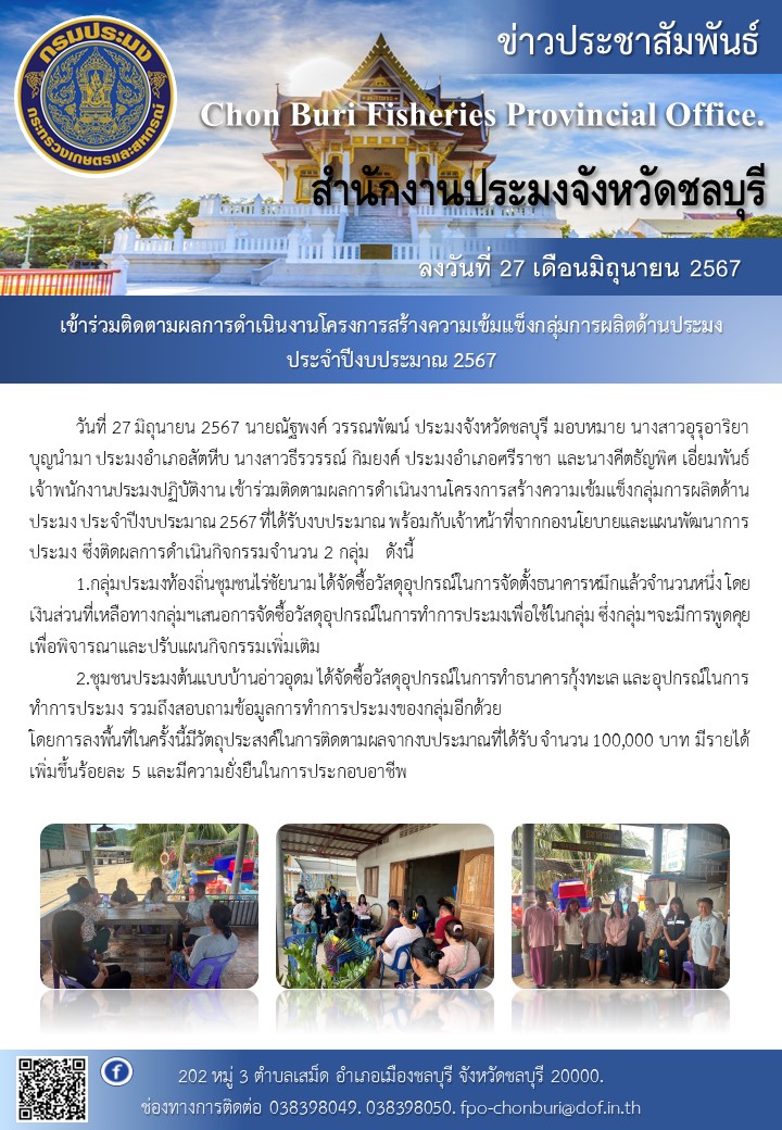 เข้าร่วมติดตามผลการดำเนินงานโครงการสร้างความเข้มแข็งกลุ่มการผลิตด้านประมง  ประจำปีงบประมาณ 2567..คลิก
