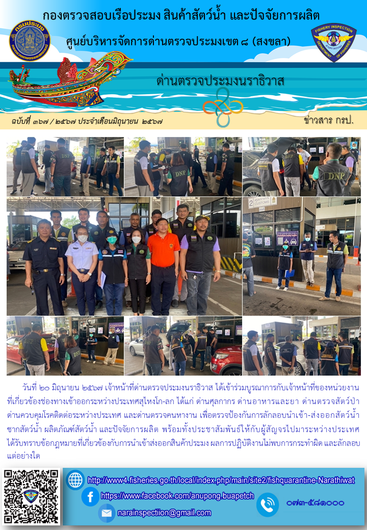 ประชาสัมพันธ์ด่านตรวจประมงนราธิวาส ประจำวันที่ 20 มิถุนายน 2567..คลิก