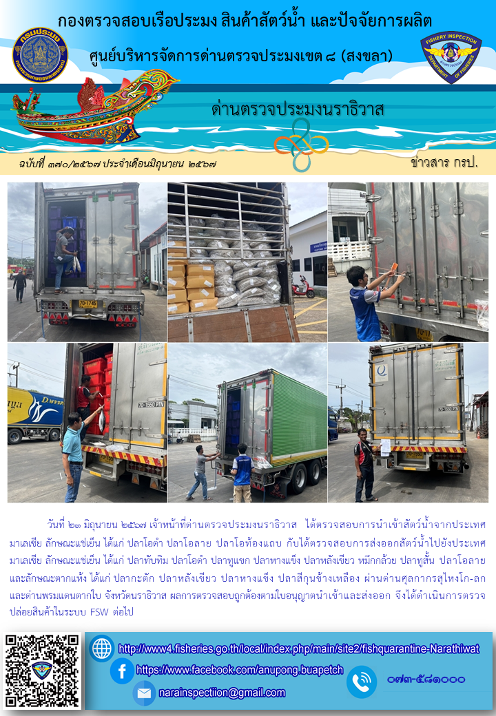 ประชาสัมพันธ์ด่านตรวจประมงนราธิวาส ประจำวันที่ 21 มิถุนายน 2567..คลิก