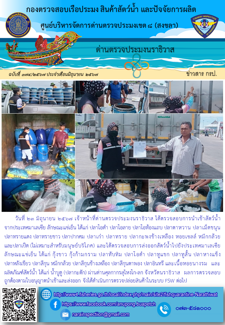 ประชาสัมพันธ์ด่านตรวจประมงนราธิวาส ประจำวันที่ 23 มิถุนายน 2567..คลิก