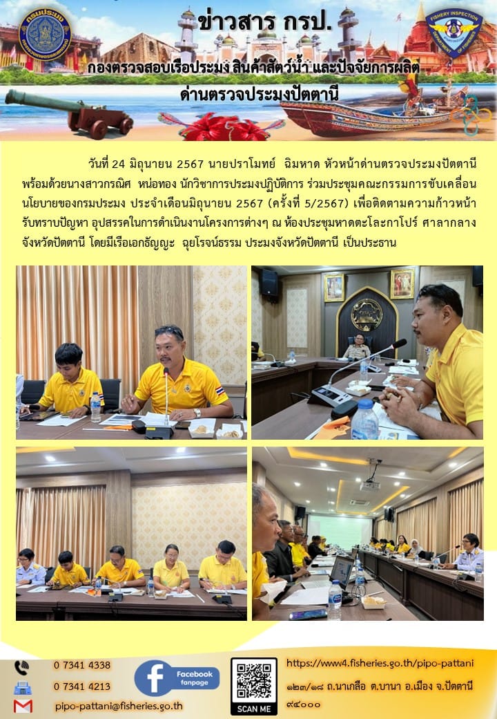 ร่วมประชุมคณะกรรมการขับเคลื่อนนโยบายของกรมประมง (Fisheries Co-ordinator ; FC)..คลิก