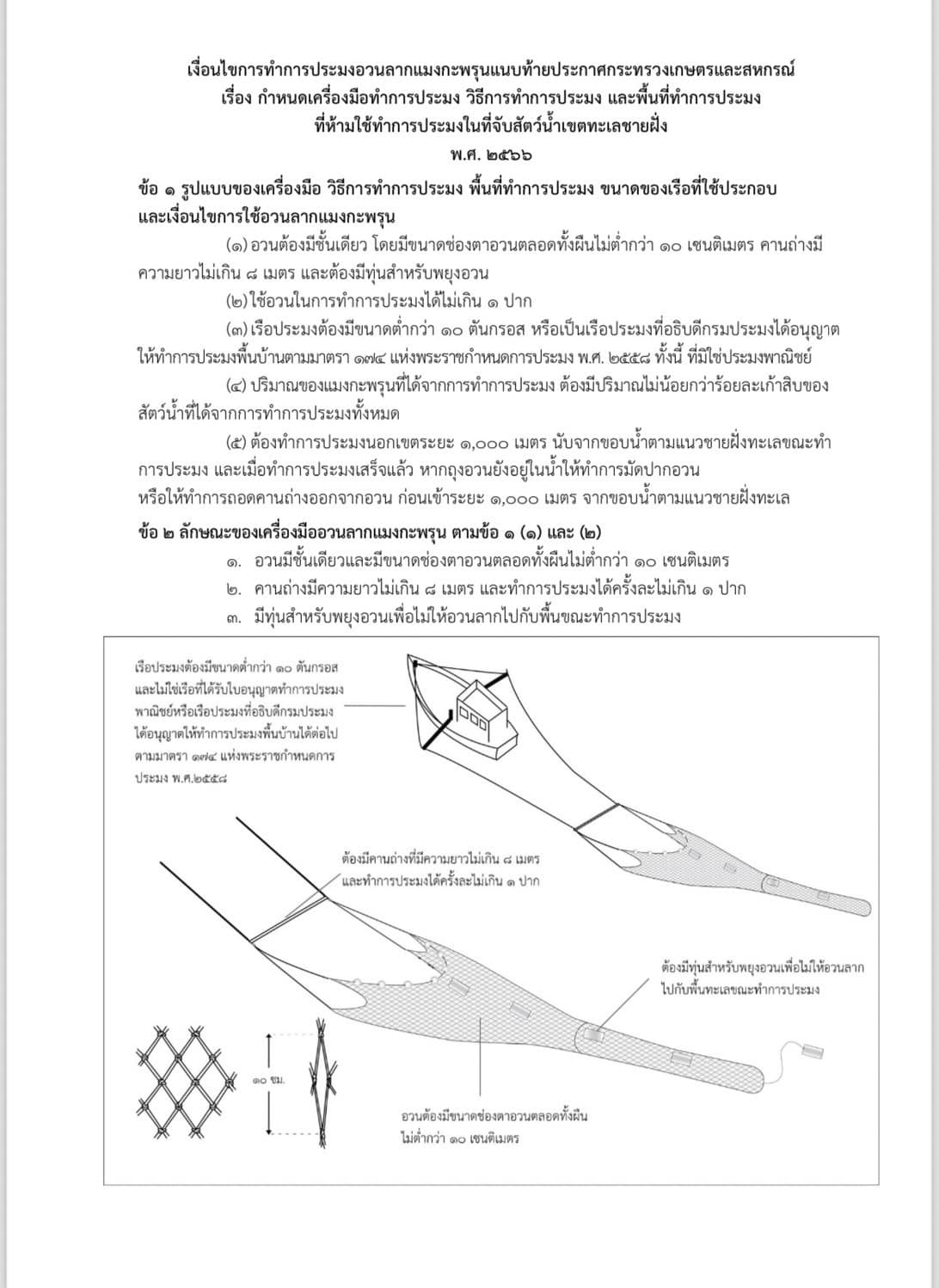 ประกาศกระทรวงเกษตรและสหกรณ์ เรื่อง กำหนดเครื่องมือทำการประมง วิธีการทำการประมง และพื้นที่ทำการประมงที่ห้ามใช้ทำการประมงในที่จับสัตว์น้ำทะเลชายฝั่ง พ.ศ.2566..คลิก