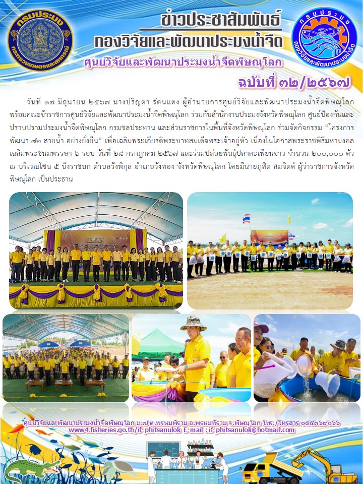 นางปริญดา รัตนแดง ผู้อำนวยการศูนย์วิจัยและพัฒนาประมงน้ำจืดพิษณุโลก พร้อมคณะข้าราชการ ร่วมจัดกิจกรรม “โครงการพัฒนา 72 สายน้ำ อย่างยั่งยืน”..คลิก