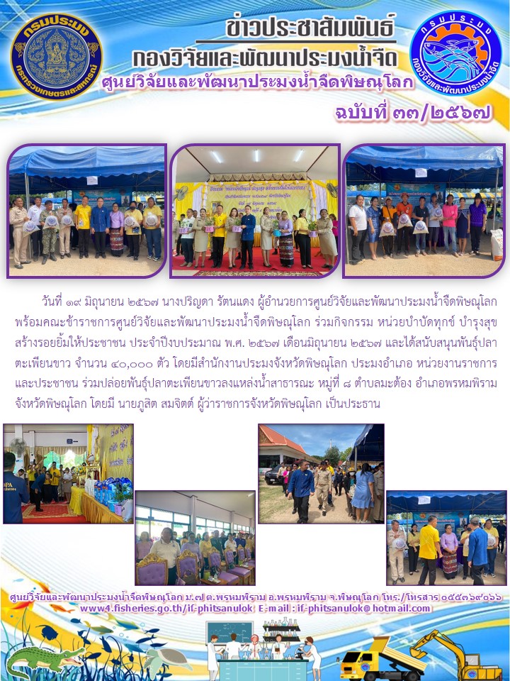 นางปริญดา รัตนแดง ผู้อำนวยการศูนย์วิจัยและพัฒนาประมงน้ำจืดพิษณุโลก พร้อมคณะข้าราชการ ร่วมกิจกรรม หน่วยบำบัดทุกข์ บำรุงสุข สร้างรอยยิ้มให้ประชาชน ประจำปีงบประมาณ พ.ศ. 2567 เดือนมิถุนายน 2567..คลิก