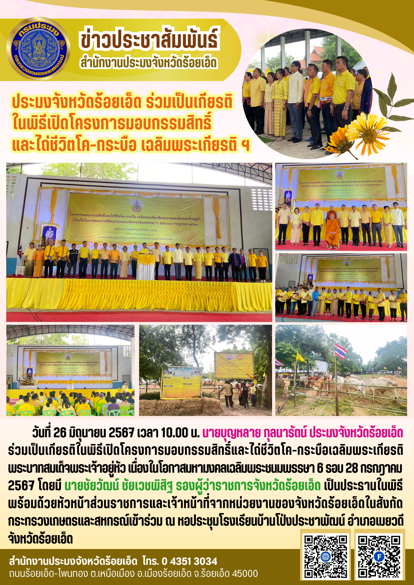 ประมงจังหวัดร้อยเอ็ด ร่วมเป็นเกียรติ ในพิธีเปิดโครงการมอบกรรมสิทธิ์ และไถ่ชีวิตโค-กระบือ เฉลิมพระเกียรติ ฯ