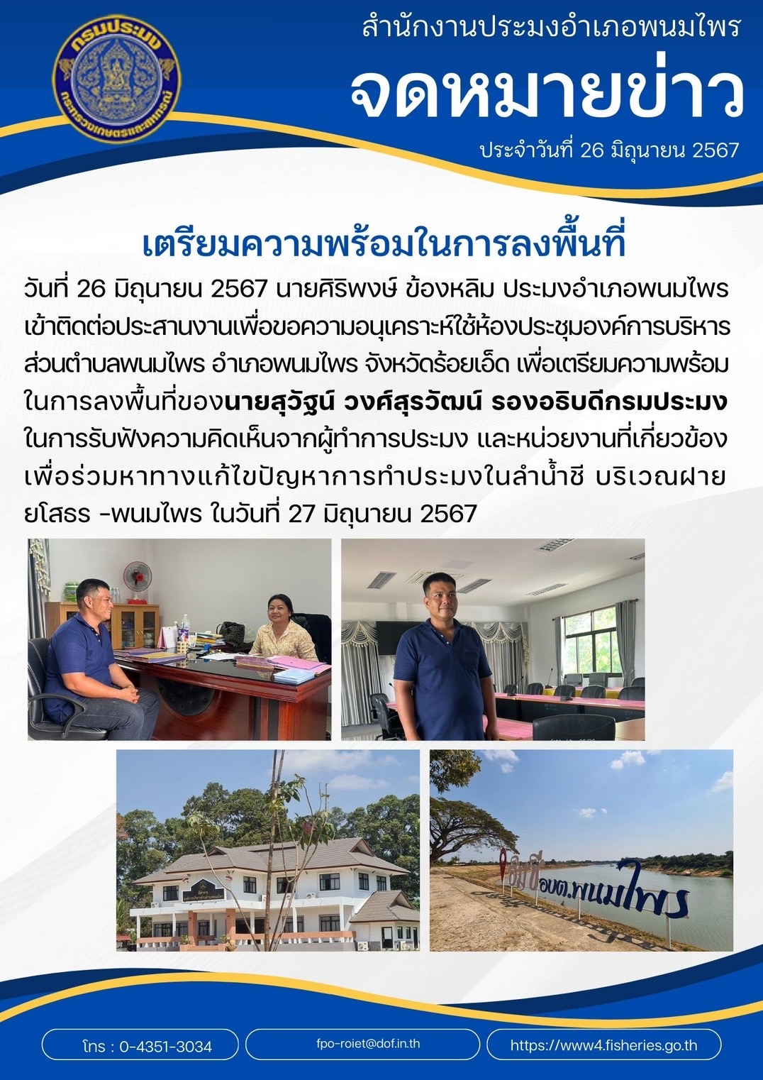 เตรียมความพร้อมในการลงพื้นที่