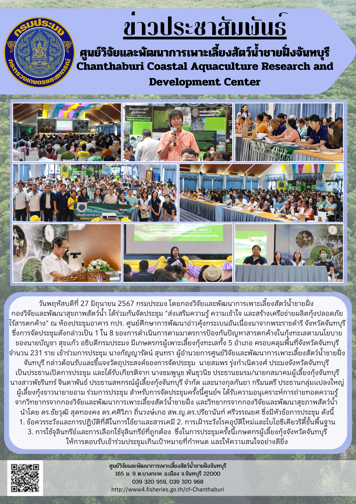 ศูนย์วิจัยและพัฒนาการเพาะเลี้ยงสัตว์น้ำชายฝั่งจันทบุรี ร่วมจัดประชุม “เสริมสร้างความรู้ ความเข้าใจ และสร้างเครือข่ายผลิตกุ้งปลอดภัยไร้สารตกค้าง”..คลิก