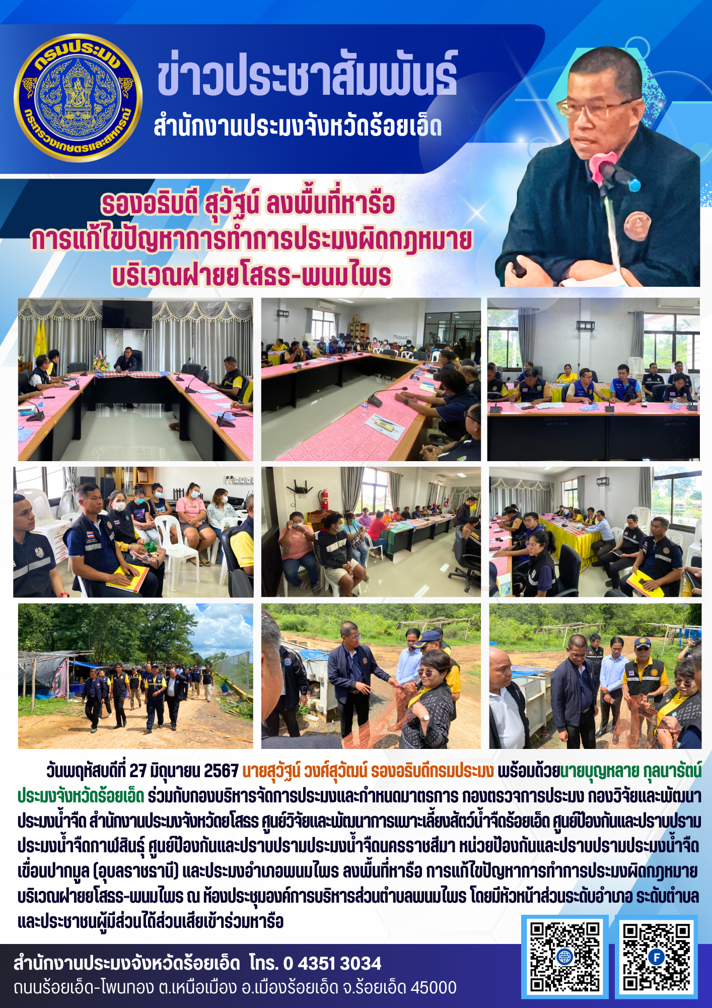 รองอธิบดี สุวัฐน์ ลงพื้นที่หารือ การแก้ไขปัญหาการทำการประมงผิดกฎหมาย บริเวณฝายยโสธร-พนมไพร