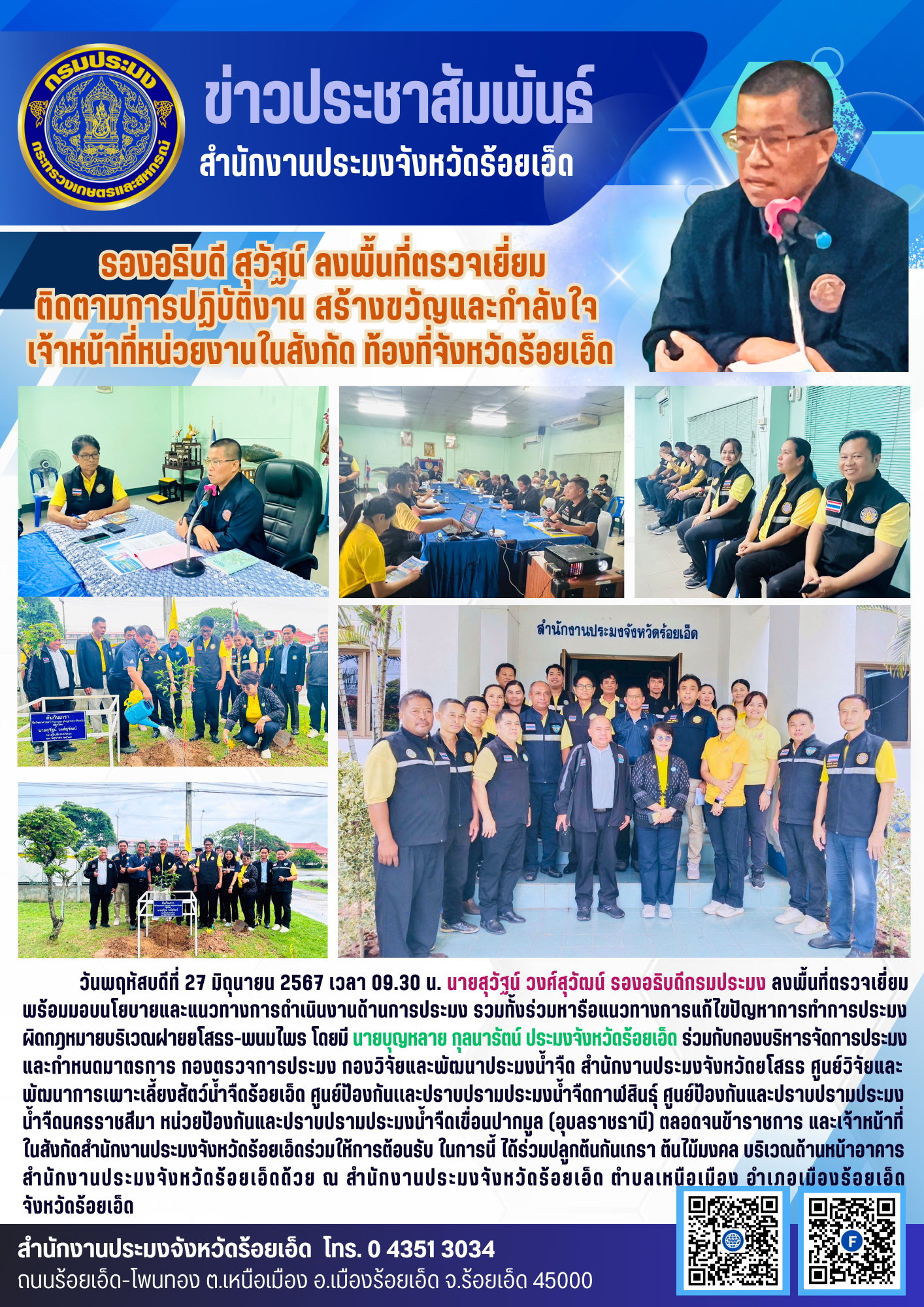 รองอธิบดี สุวัฐน์ ลงพื้นที่ตรวจเยี่ยม ติดตามการปฏิบัติงาน สร้างขวัญและกำลังใจ เจ้าหน้าที่หน่วยงานในสังกัด ท้องที่จังหวัดร้อยเอ็ด