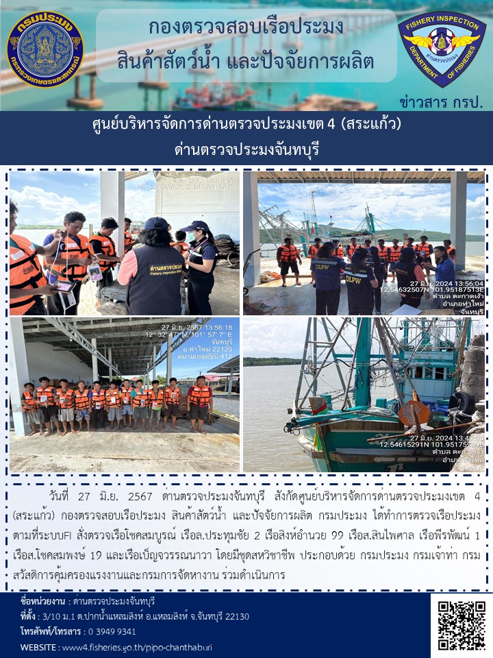 รายงานการปฏิบัติงานประจำวันที่ 27 มิถุนายน 2567
