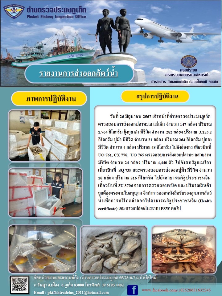 ข่าวประชาสัมพันธ์กิจกรรมการนำเข้าส่งออกสัตว์น้ำ วันที่ 26 มิถุนายน 2567..คลิก