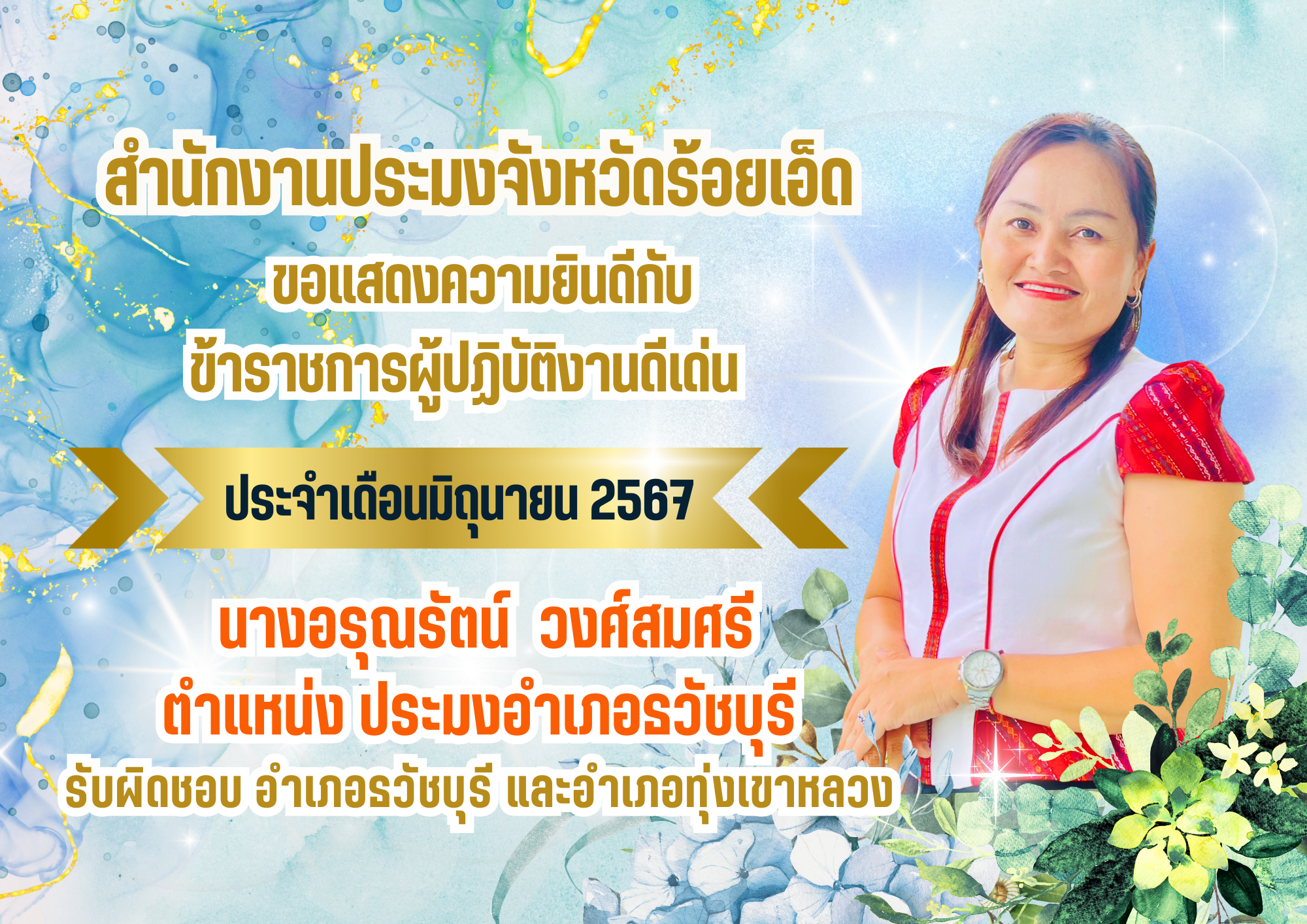 สำนักงานประมงจังหวัดร้อยเอ็ด ขอแสดงความยินดีกับข้าราชการผู้ปฏิบัติงานดีเด่น ประจำเดือนมิถุนายน 2567