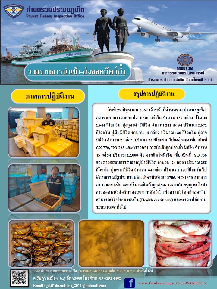ข่าวประชาสัมพันธ์กิจกรรมการนำเข้าส่งออกสัตว์น้ำ วันที่ 27 มิถุนายน 2567..คลิก