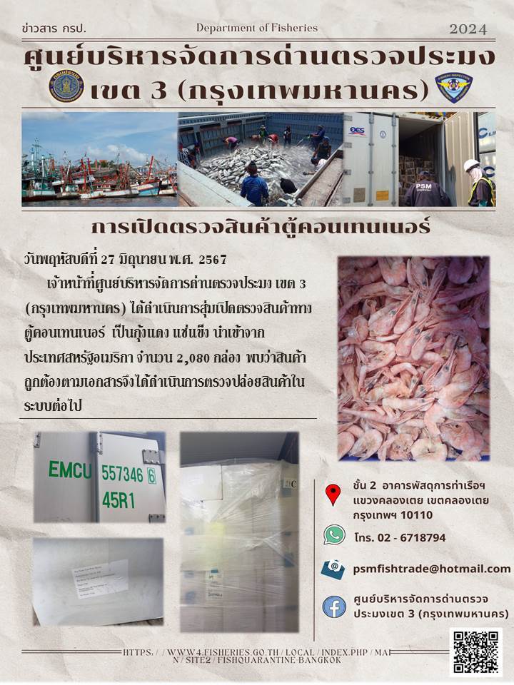 ประชาสัมพันธ์ศูนย์บริหารจัดการด่านตรวจประมงเขต 3 (กรุงเทพมหานคร) ประจำวันที่ 27 มิถุนายน 2567..คลิก
