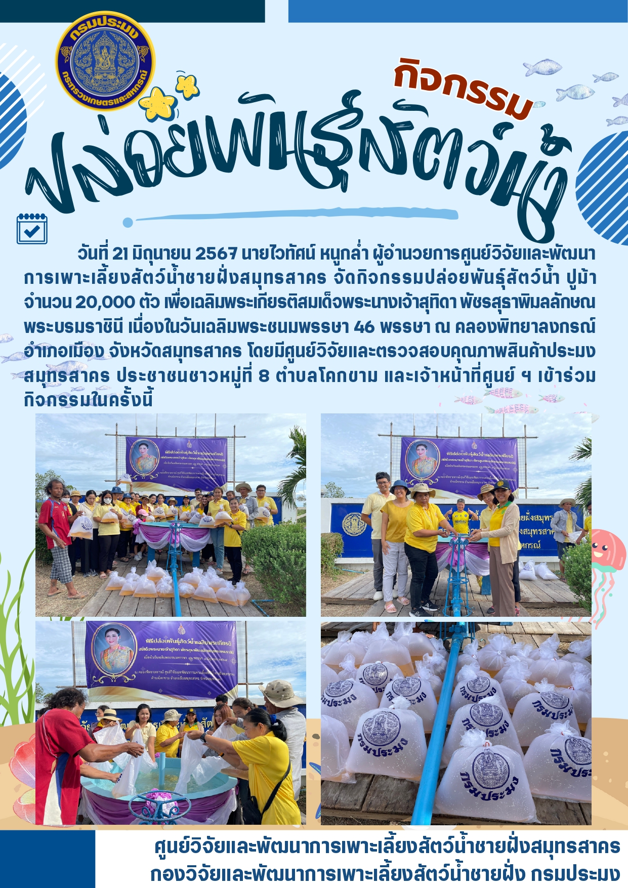 กิจกรรมปล่อยพันธุ์สัตว์น้ำ..คลิก