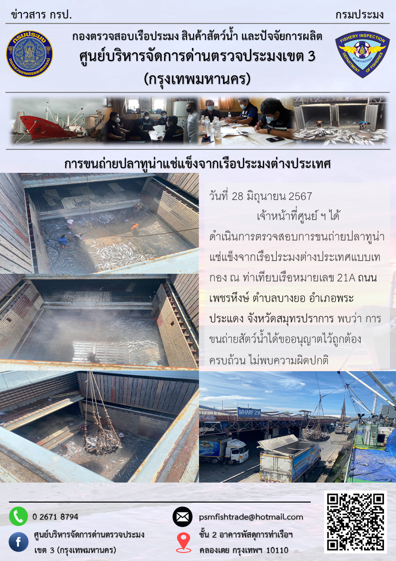 การขนถ่ายปลาทูน่าแช่แข็งจากเรือประมงต่างประเทศ..คลิก
