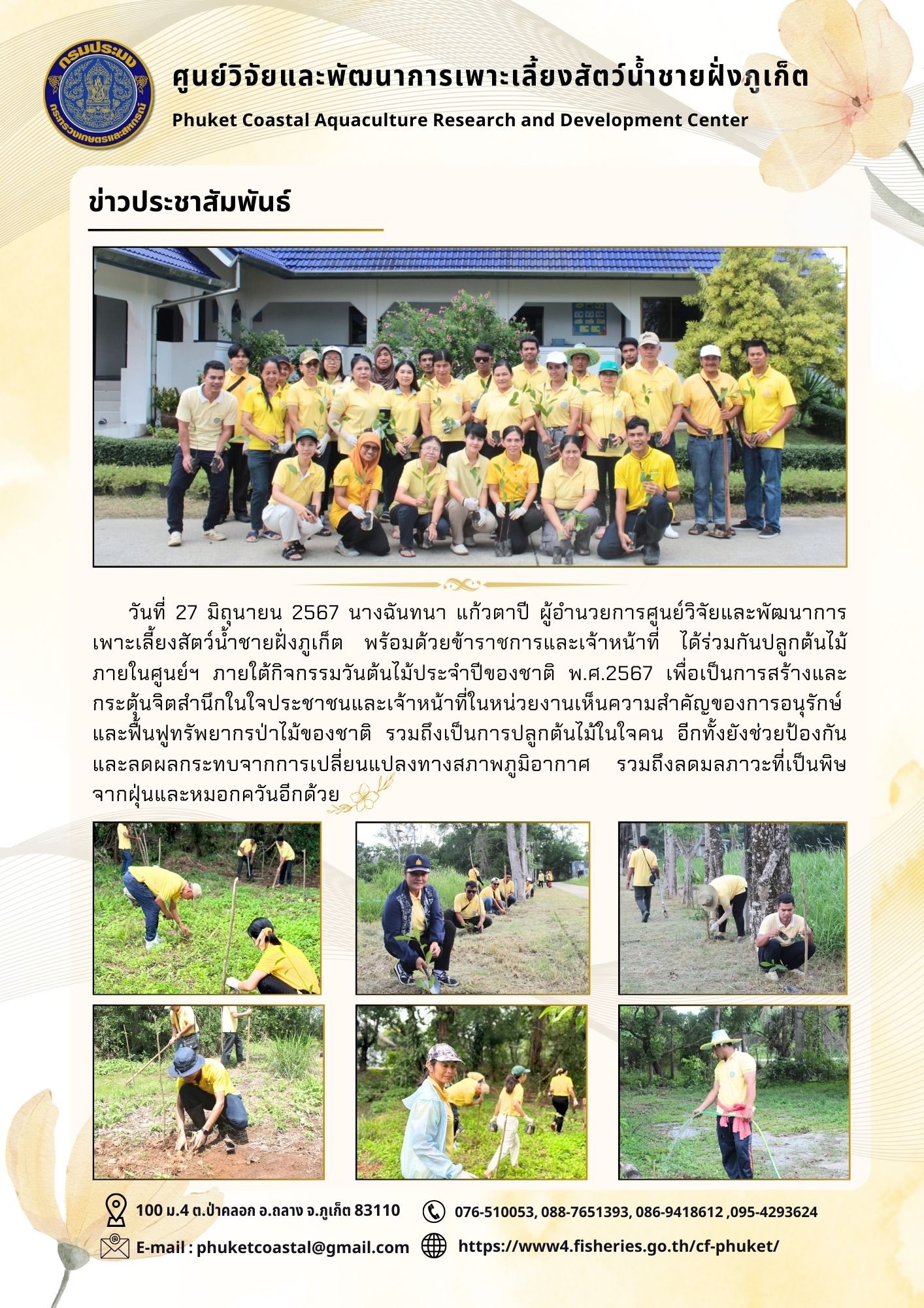 วันที่ 27 มิถุนายน 2567 ร่วมกันปลูกต้นไม้ภายในศูนย์ฯ ภายใต้กิจกรรมวันต้นไม้ประจำปีของชาติ พ.ศ.2567..คลิก