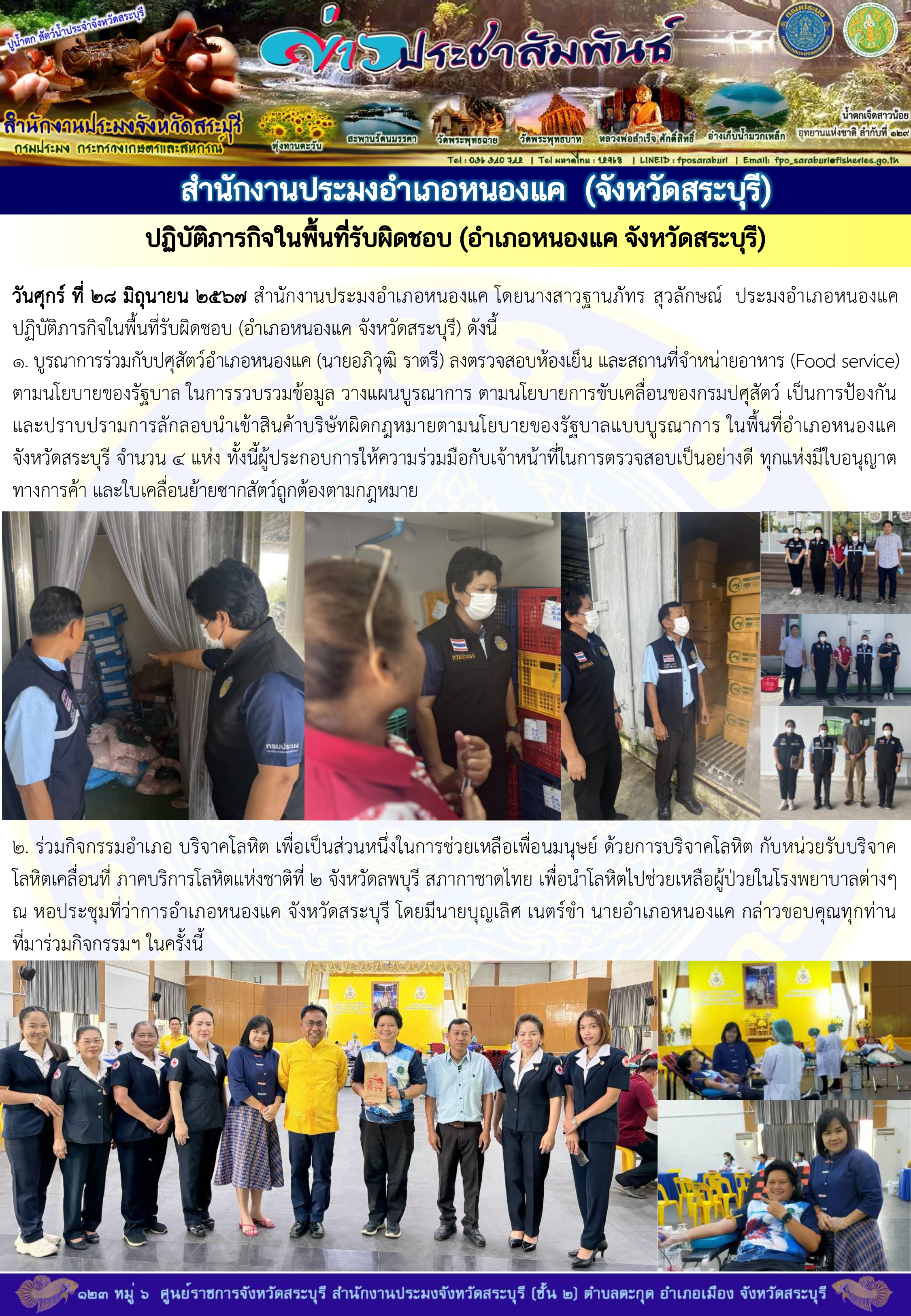 ภารกิจประจำวันที่ 28 มิถุนายน 2567 สำนักงานประมงจังหวัดสระบุรี