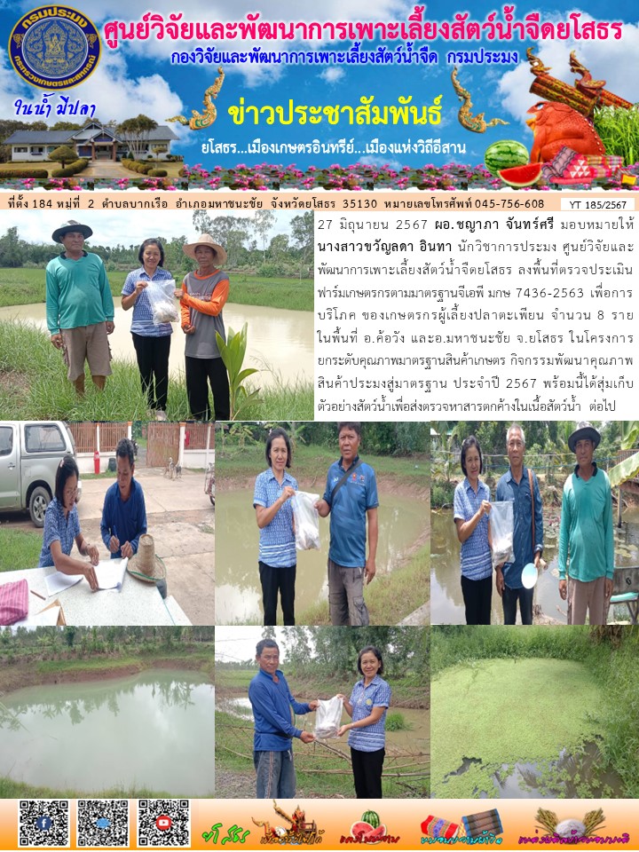 ข่าวประชาสัมพันธ์เดือนมิถุนายน ฉบับที่ 185/2567..คลิก