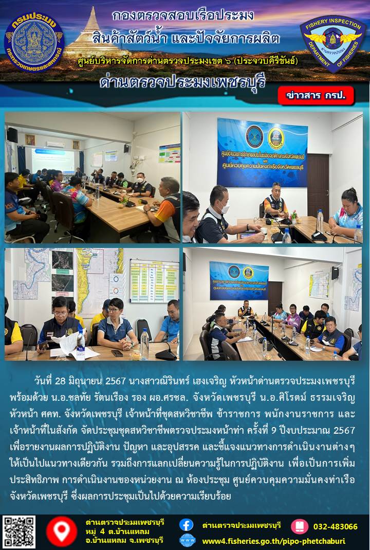 ข่าวประชาสัมพันธ์ ด่านตรวจประมงเพชรบุรี..คลิก