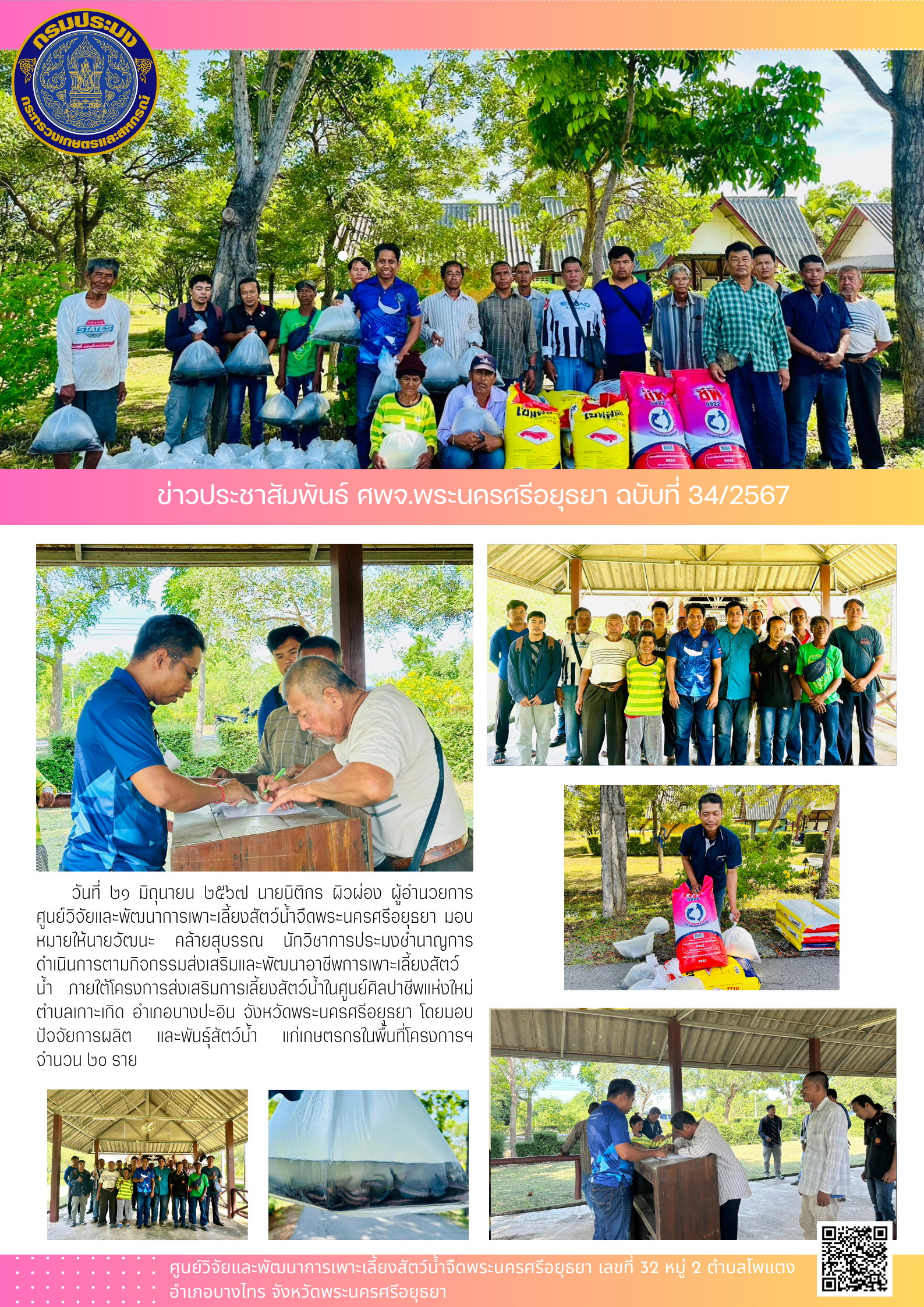 ข่าวประชาสัมพันธ์ ฉบับที่ 34/2567..คลิก