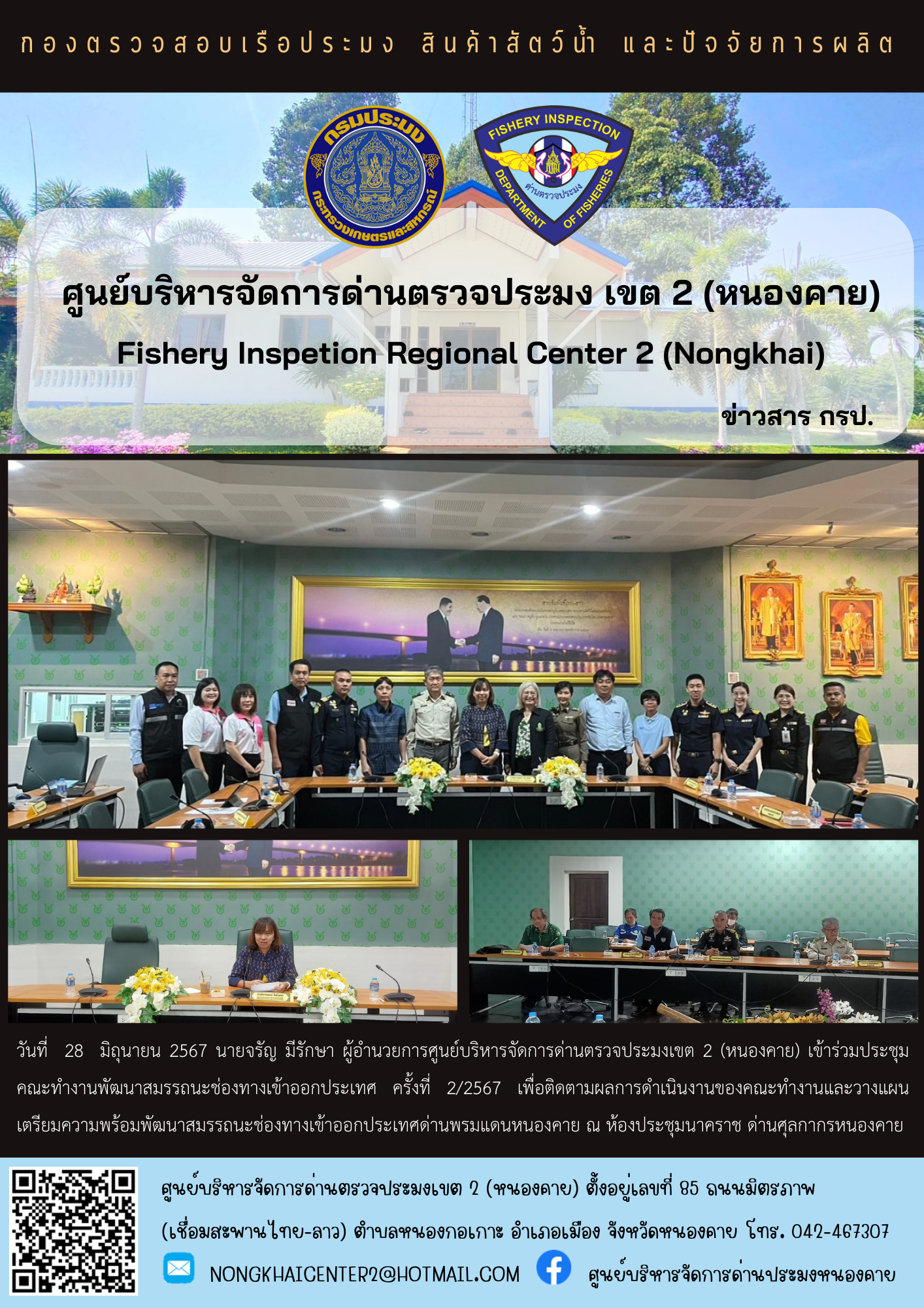 เข้าร่วมประชุมคณะทำงานพัฒนาสมรรถนะช่องทางเข้าออกประเทศ ครั้งที่ 2/2567..คลิก