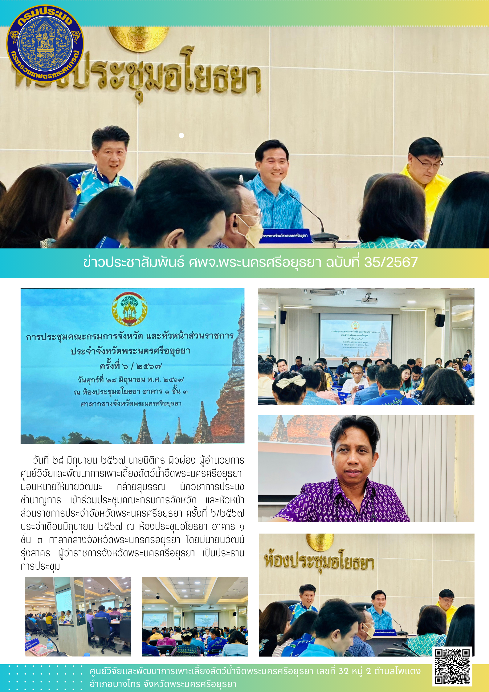 ข่าวประชาสัมพันธ์ ฉบับที่ 35/2567..คลิก