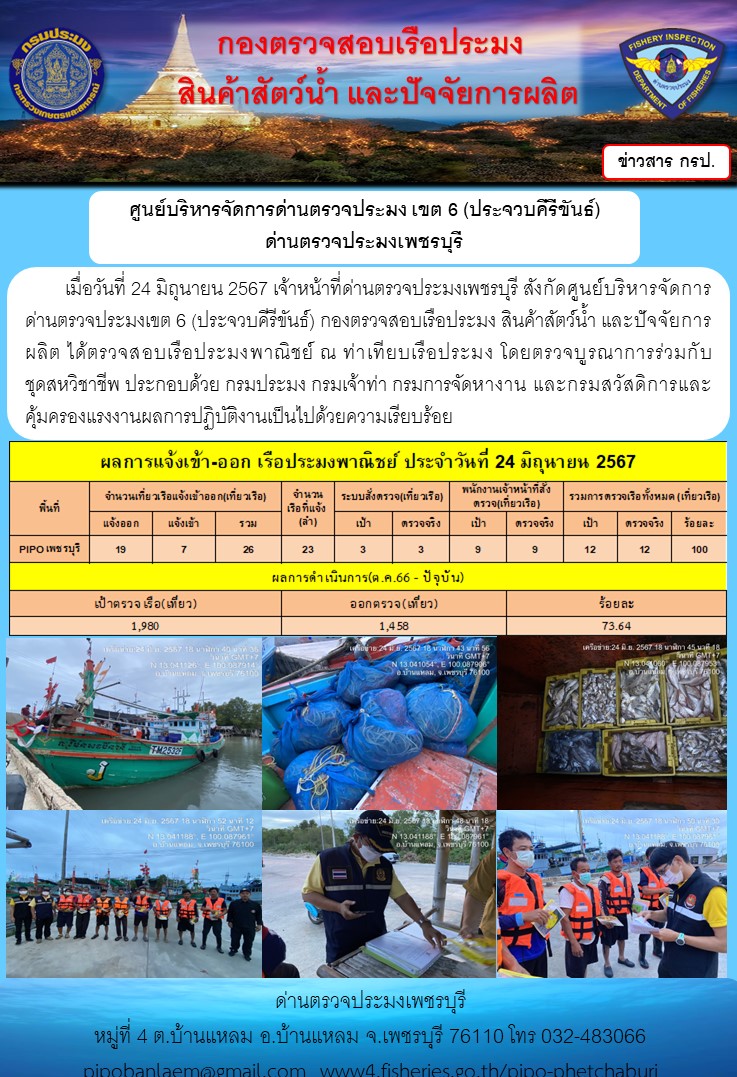 ตรวจสอบเรือประมงพาณิชย์ ณ ท่าเทียบเรือประมง..คลิก