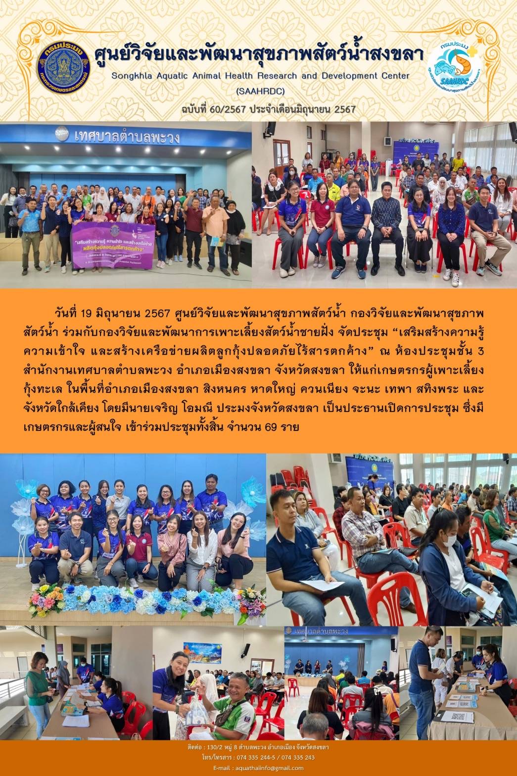 ฉบับที่ 60/67  ศูนย์วิจัยและพัฒนาสุขภาพสัตว์น้ำ กองวิจัยและพัฒนาสุขภาพ สัตว์น้ำ ร่วมกับกองวิจัยและพัฒนาการเพาะเลี้ยงสัตว์น้ำชายฝั่ง จัดประชุม “เสริมสร้างความรู้ ความเข้าใจ และสร้างเครือข่ายผลิตลูกกุ้งปลอดภัยไร้สารตกค้าง”..คลิก