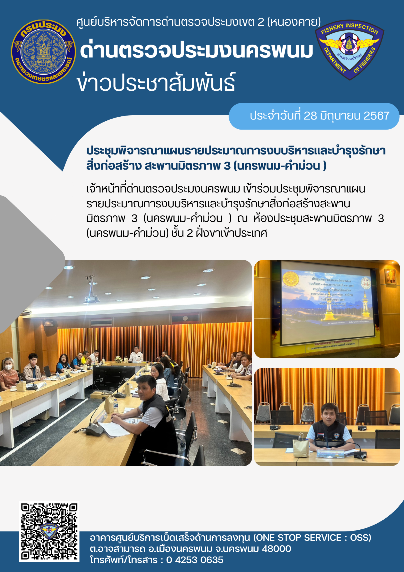 ข่าวกิจกรรมการดำเนินงาน : วันที่ 28 มิถุนายน 2567 เจ้าหน้าที่ด่านตรวจประมงนครพนม ประชุมพิจารณาแผนรายประมาณการงบบริหารและบำรุงรักษาสิ่งก่อสร้าง สะพานมิตรภาพ 3 (นครพนม-คำม่วน )