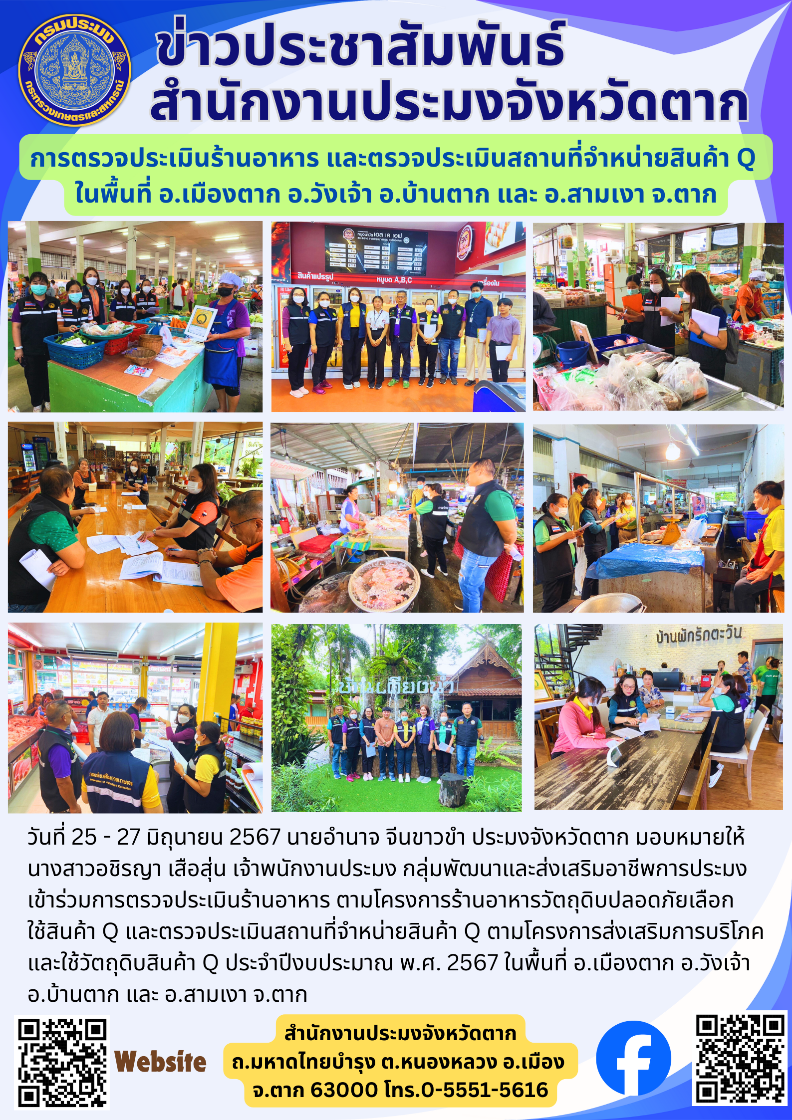 การตรวจประเมินร้านอาหาร และตรวจประเมินสถานที่จำหน่ายสินค้า Q  ในพื้นที่ อ.เมืองตาก อ.วังเจ้า อ.บ้านตาก และ อ.สามเงา จ.ตาก..คลิก