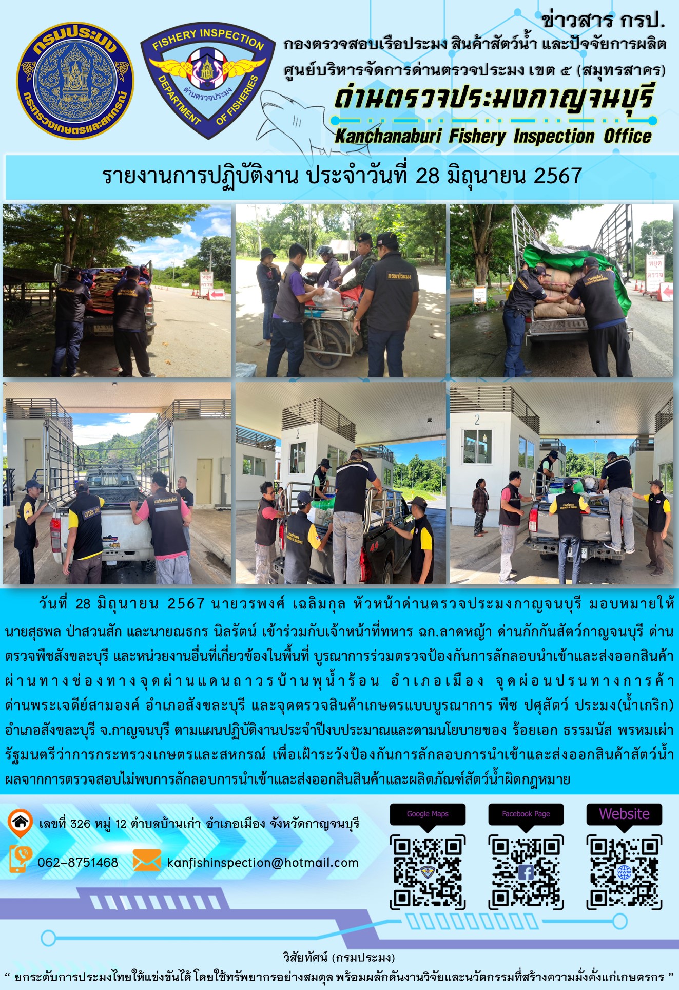 วันที่ 28 มิถุนายน 2567 นายวรพงศ์ เฉลิมกุล หัวหน้าด่านตรวจประมงกาญจนบุรี มอบหมายให้ นายสุธพล ป่าสวนสัก และนายณธกร นิลรัตน์ เจ้าหน้าที่ด่านตรวจประมงกาญจนบุรี เข้าร่วมกับเจ้าหน้าที่ทหาร ฉก.ลาดหญ้า ด่านกักกันสัตว์กาญจนบุรี ด่านตรวจพืชสังขละบุรี และหน่วยงานอื่นที่เกี่ยวข้องในพื้นที่ บูรณาการร่วมตรวจป้องกันการลักลอบนำเข้าและส่งออกสินค้า