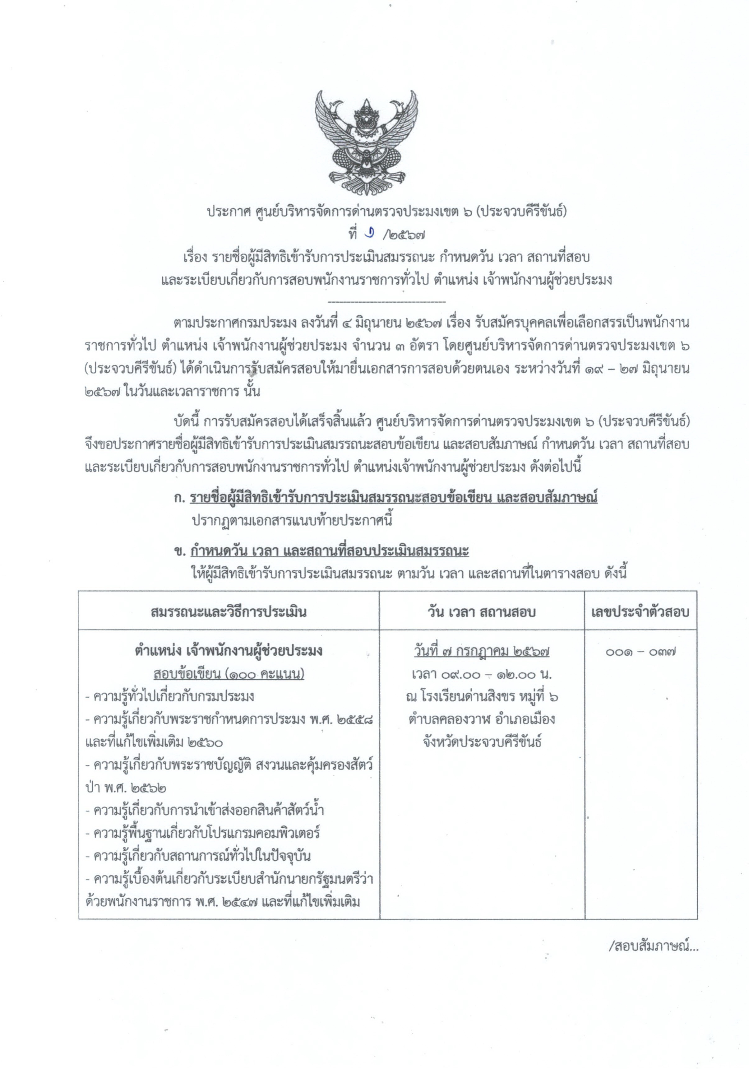 ประกาศรายชื่อผู้มีสิทธิเข้ารับการประเมินสมรรถนะตำแหน่ง เจ้าพนักงานผู้ช่วยประมง..คลิก