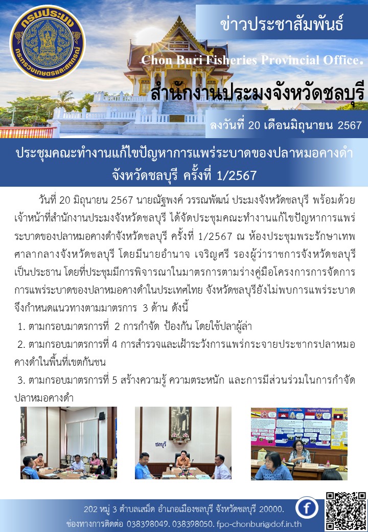 ประชุมคณะทำงานแก้ไขปัญหาการแพร่ระบาดของปลาหมอคางดำจังหวัดชลบุรี ครั้งที่ 1/2567..คลิก