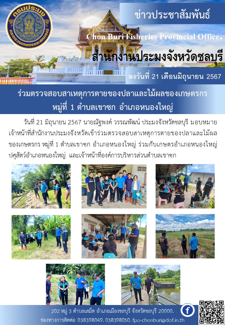 ร่วมตรวจสอบสาเหตุการตายของปลาและไม้ผลของเกษตรกรหมู่ที่ 1 ตำบลเขาซก อำเภอหนองใหญ่..คลิก