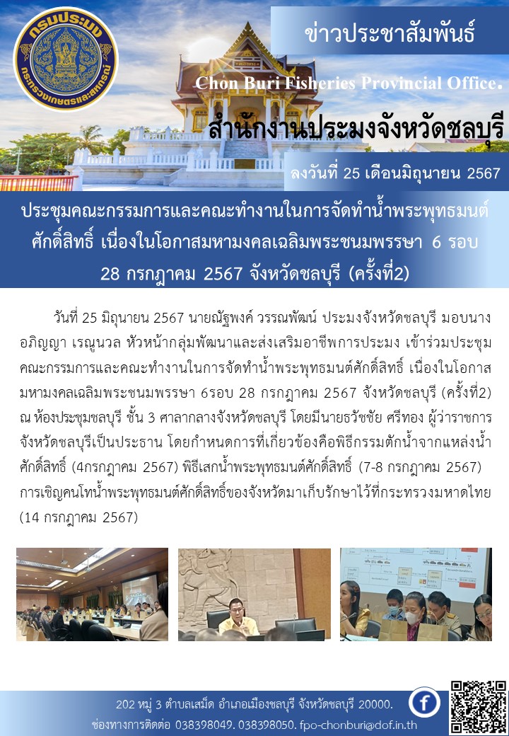 ประชุมคณะกรรมการและคณะทำงานในการจัดทำน้ำพระพุทธมนต์ศักดิ์สิทธิ์ เนื่องในโอกาสมหามงคลเฉลิมพระชนมพรรษา 6 รอบ28 กรกฎาคม 2567 จังหวัดชลบุรี (ครั้งที่2)..คลิก