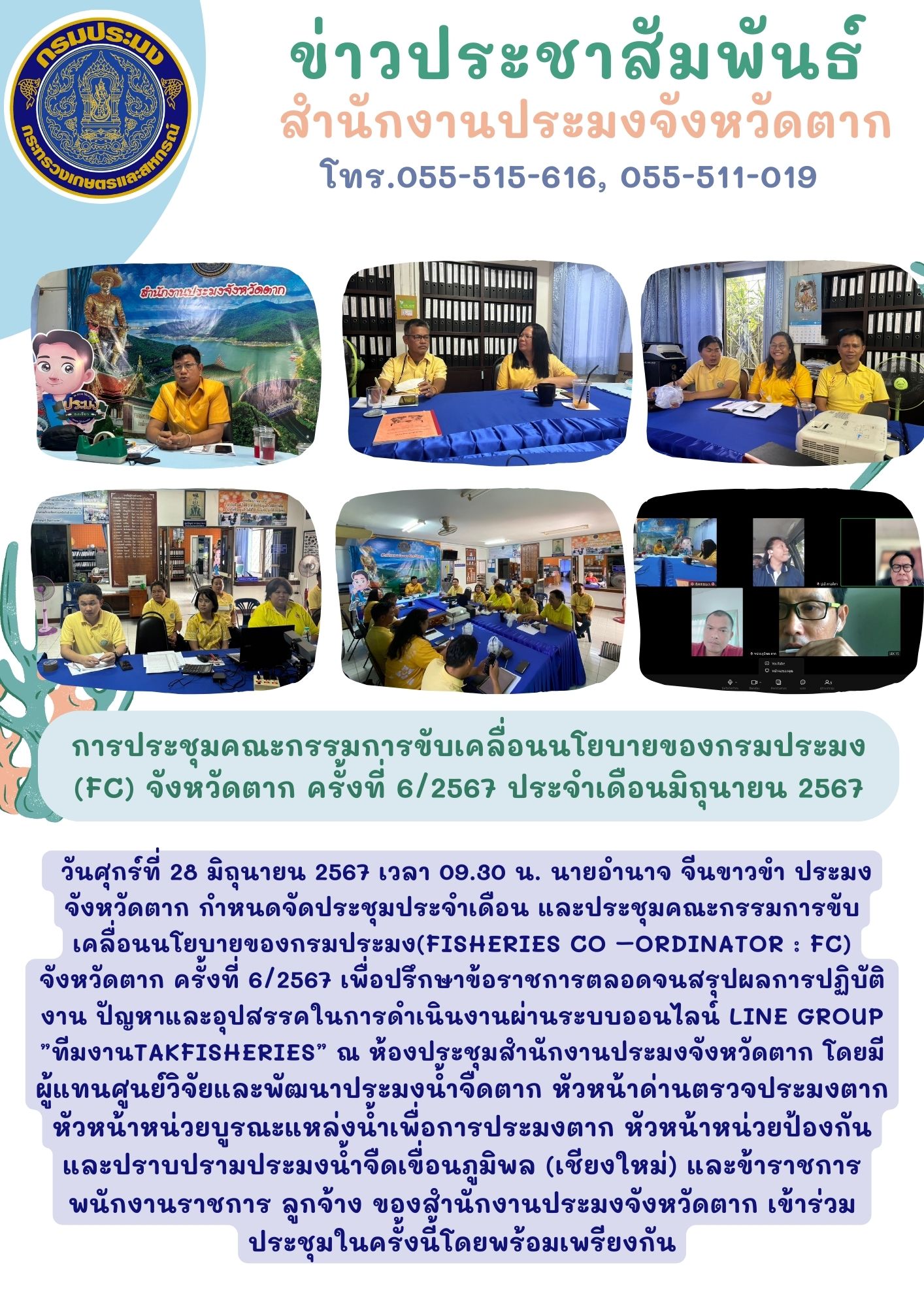 การประชุมขับเคลื่อนโยบายของกรมประมง (FC) จังหวัดตากครั้งที่ 6/2567 ประจำเดือนมิถุนายน 2567..คลิก