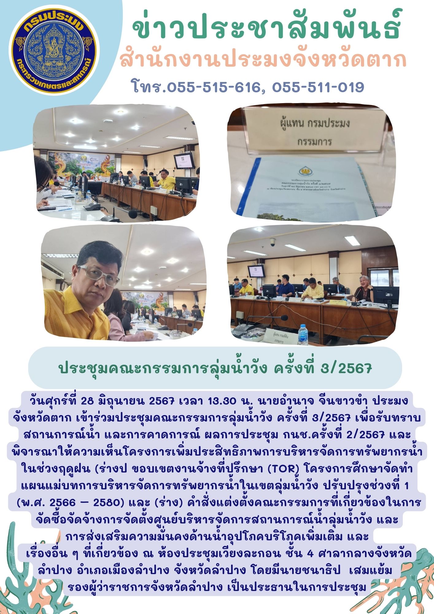 เข้าร่วมประชุมคณะกรรมการลุ่มน้ำวัง ครั้งที่ 3/2567..คลิก