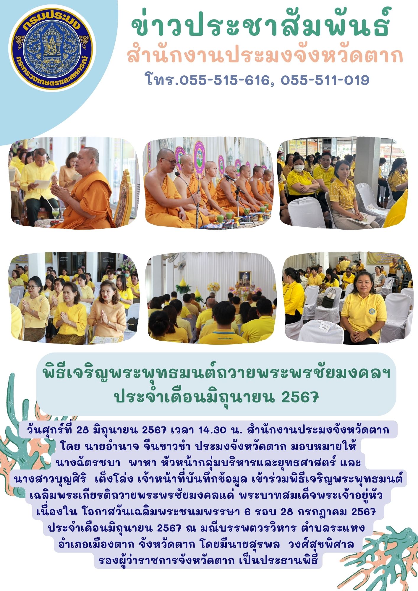 เข้าร่วมพิธีเจริญพระพุทธมนต์ถวายพระพรชัยมงคลฯ ประจำเดือนมิถุนายน 2567..คลิก