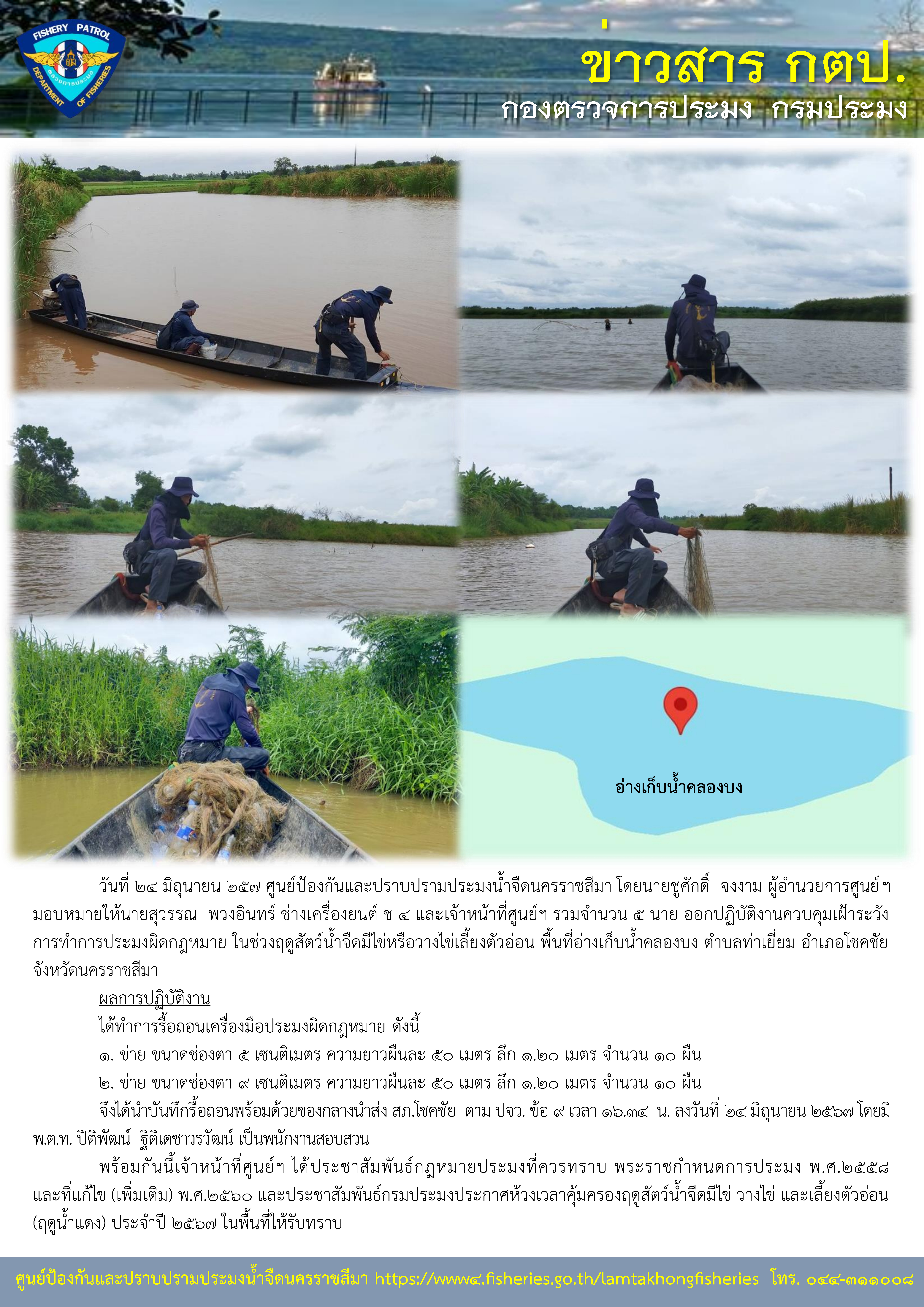 ศูนย์ป้องกันและปราบปรามประมงน้ำจืดนครราชสีมา ออกปฏิบัติงานควบคุมเฝ้าระวังการทำการประมงผิดกฎหมาย ในช่วงฤดูสัตว์น้ำจืดมีไข่หรือวางไข่เลี้ยงตัวอ่อน พื้นที่อ่างเก็บน้ำคลองบง ตำบลท่าเยี่ยม อำเภอโชคชัย จังหวัดนครราชสีมา..คลิก