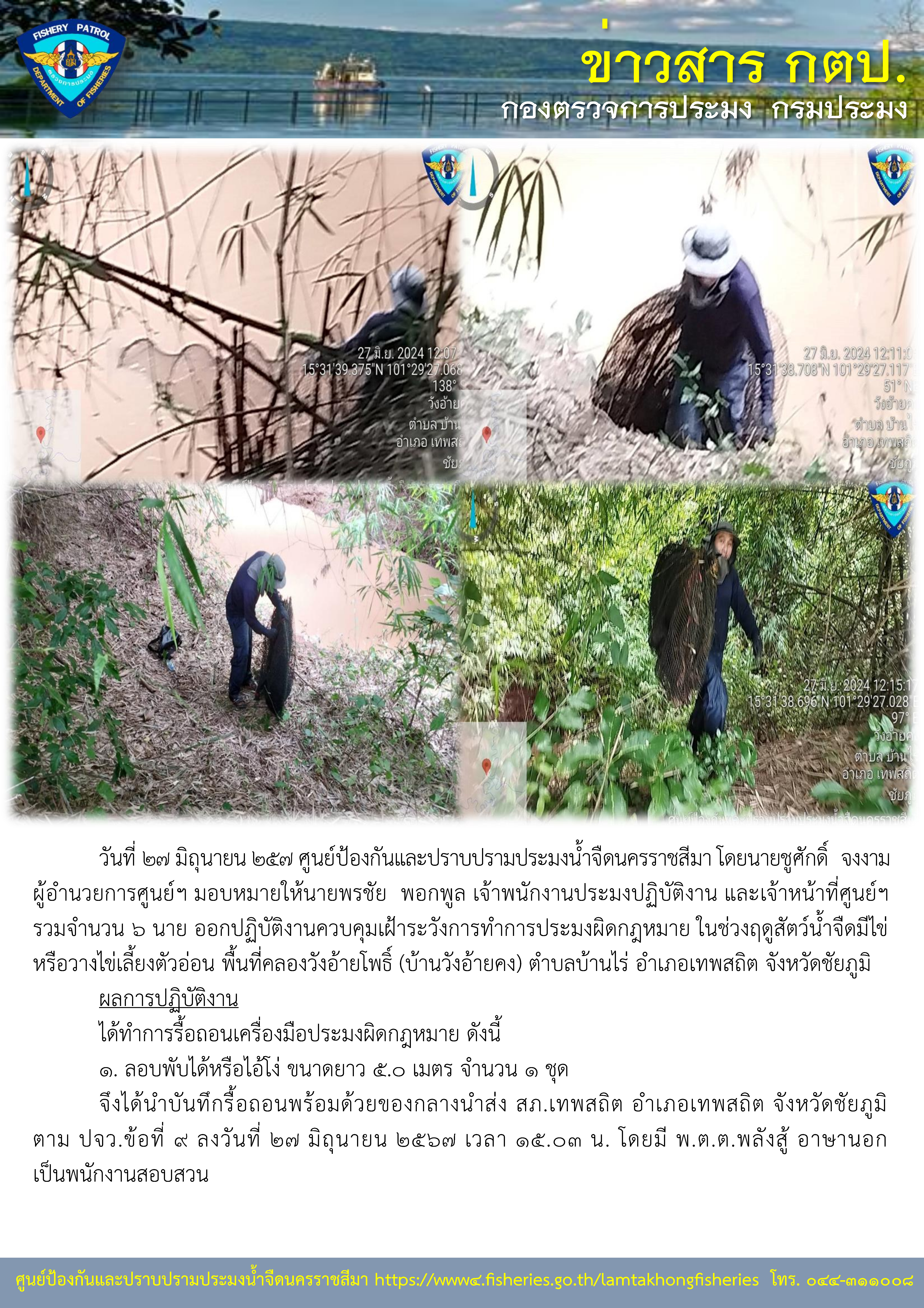 ศูนย์ป้องกันและปราบปรามประมงน้ำจืดนครราชสีมา ออกปฏิบัติงานควบคุมเฝ้าระวังการทำการประมงผิดกฎหมาย ในช่วงฤดูสัตว์น้ำจืดมีไข่หรือวางไข่เลี้ยงตัวอ่อน พื้นที่คลองวังอ้ายโพธิ์ (บ้านวังอ้ายคง) ตำบลบ้านไร่ อำเภอเทพสถิต จังหวัดชัยภูมิ..คลิก