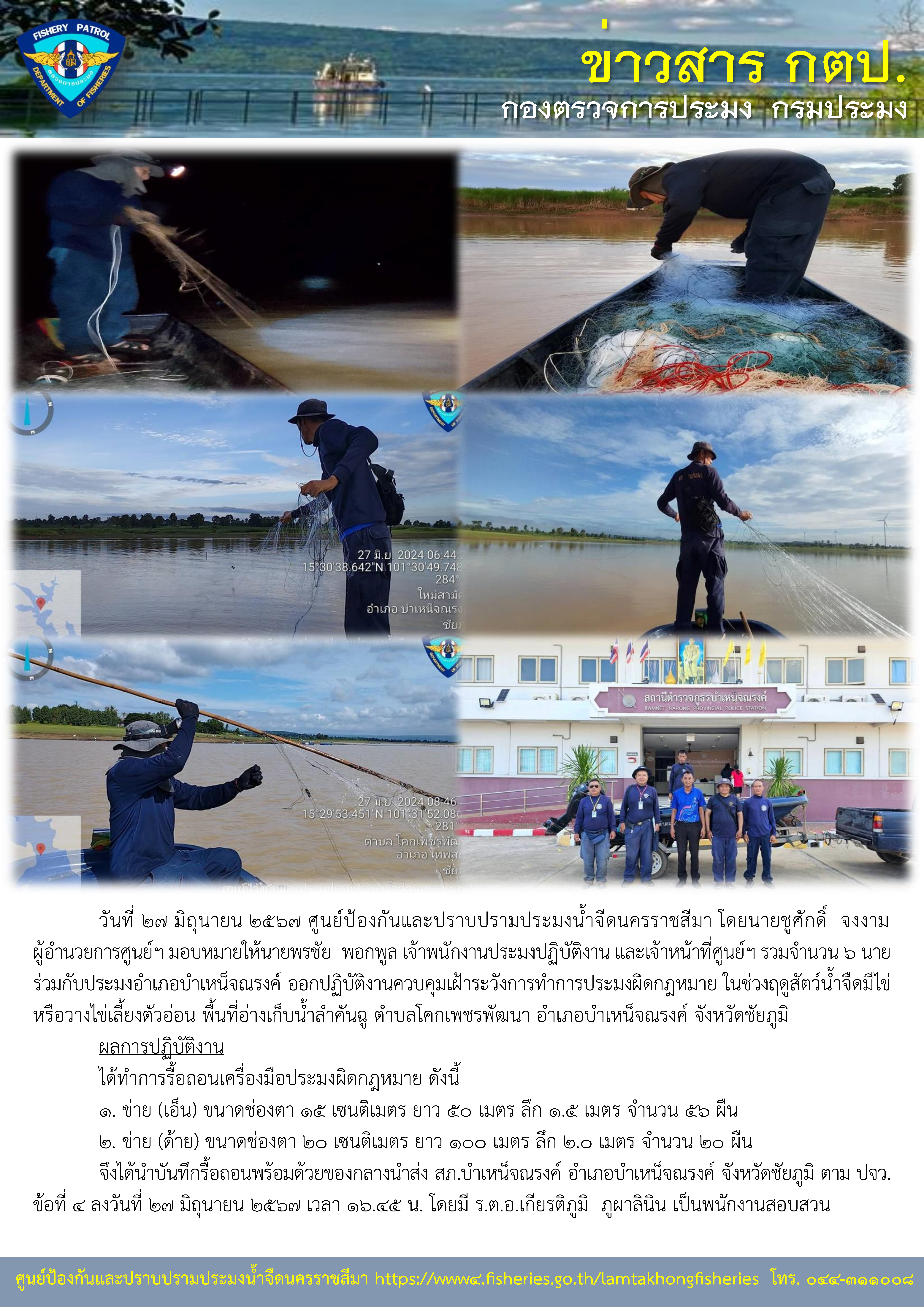 ศูนย์ป้องกันและปราบปรามประมงน้ำจืดนครราชสีมา ร่วมกับประมงอำเภอบำเหน็จณรงค์ ออกปฏิบัติงานควบคุมเฝ้าระวังการทำการประมงผิดกฎหมาย ในช่วงฤดูสัตว์น้ำจืดมีไข่หรือวางไข่เลี้ยงตัวอ่อน พื้นที่อ่างเก็บน้ำลำคันฉู ตำบลโคกเพชรพัฒนา อำเภอบำเหน็จณรงค์ จังหวัดชัยภูมิ..คลิก