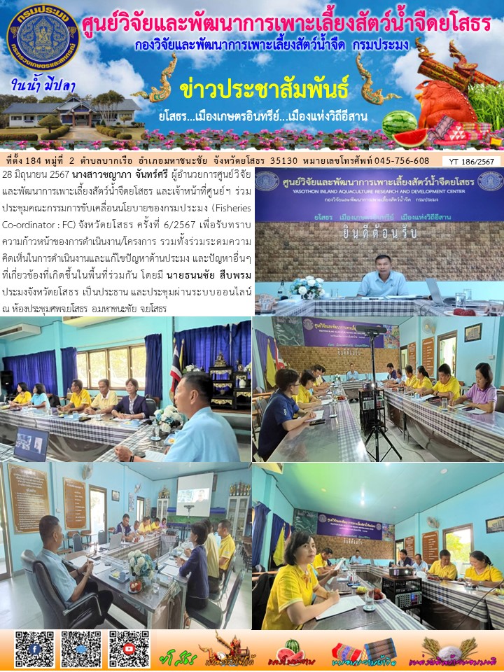 ข่าวประชาสัมพันธ์เดือนมิถุนายน ฉบับที่ 186/2567..คลิก