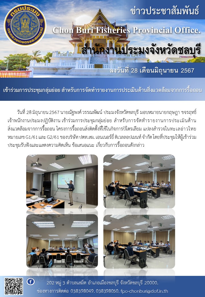 เข้าร่วมการประชุมกลุ่มย่อย สำหรับการจัดทำรายงานการประเมินด้านสิ่งแวดล้อมจากการรื้อถอน..คลิก