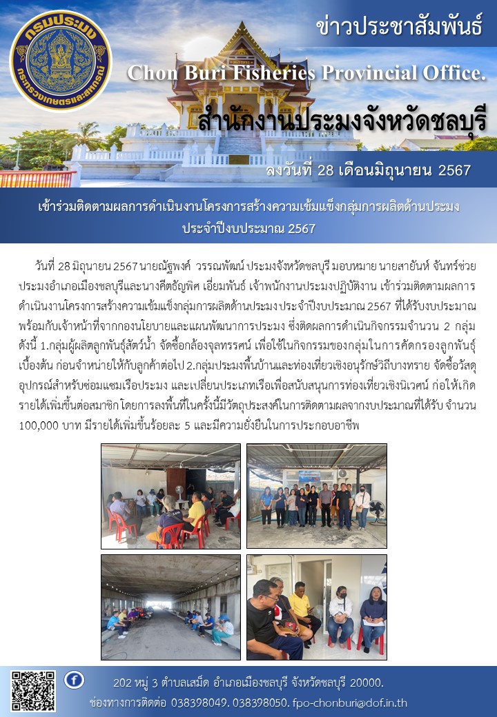 เข้าร่วมติดตามผลการดำเนินงานโครงการสร้างความเข้มแข็งกลุ่มการผลิตด้านประมง  ประจำปีงบประมาณ 2567..คลิก