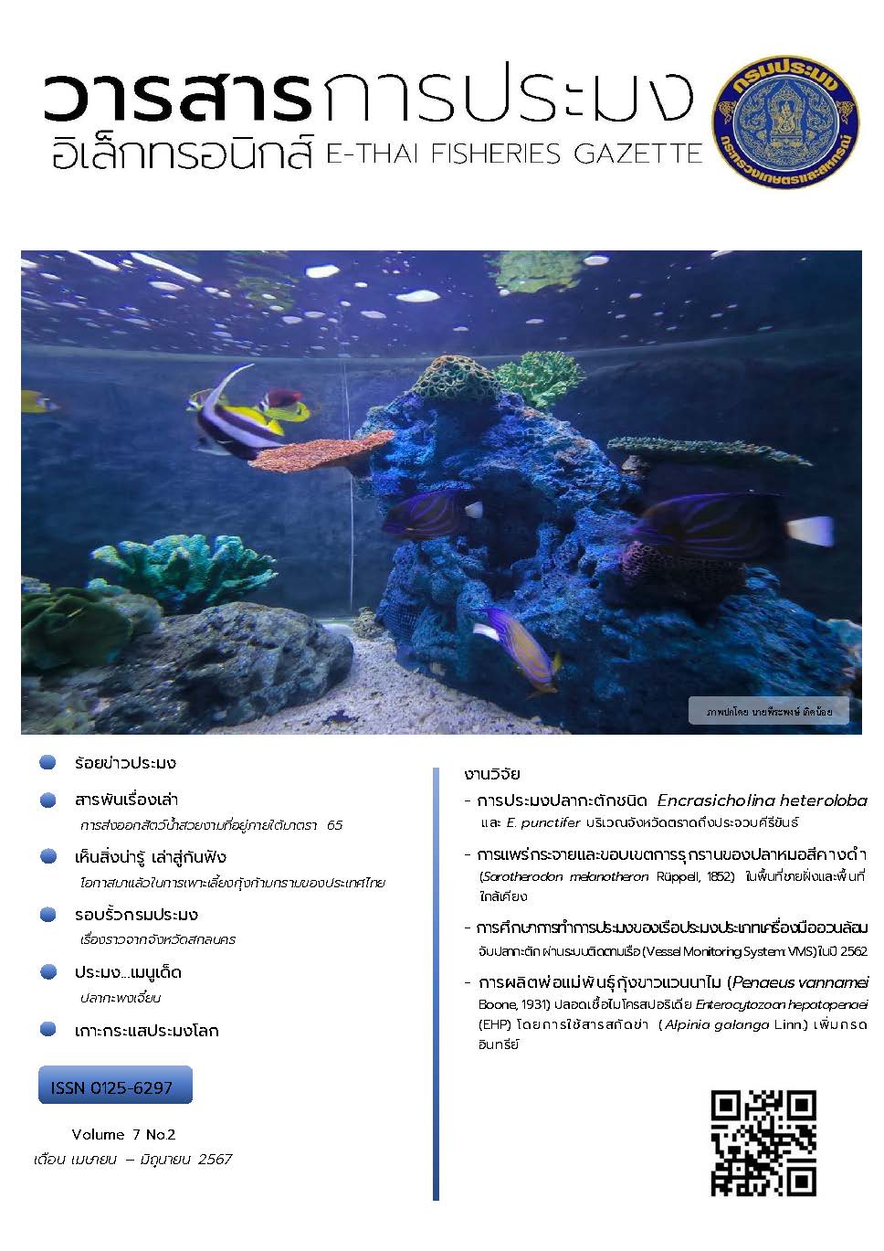 วารสารการประมงอิเล็กทรอนิกส์ ปีที่ 7 ฉบับที่ 2 (เมษายน-มิถุนายน 2567)