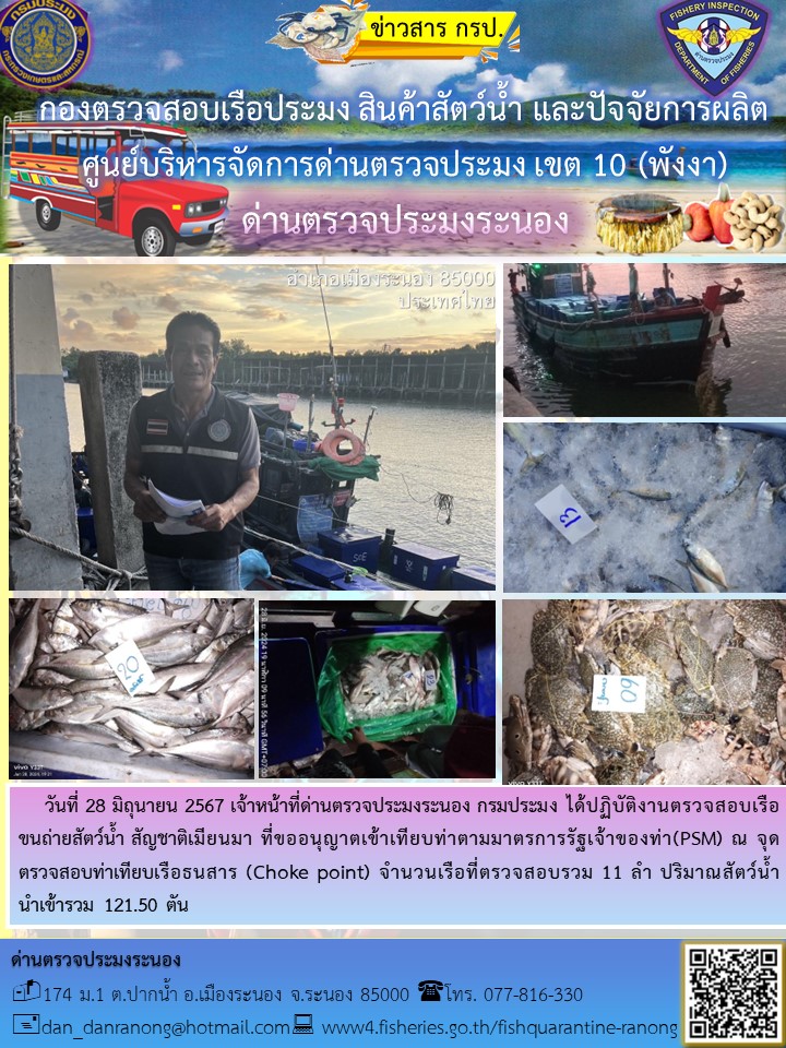 รายงานผลการตรวจเรือขนถ่ายสัตว์น้ำจากประเทศเมียนมาร์..คลิก