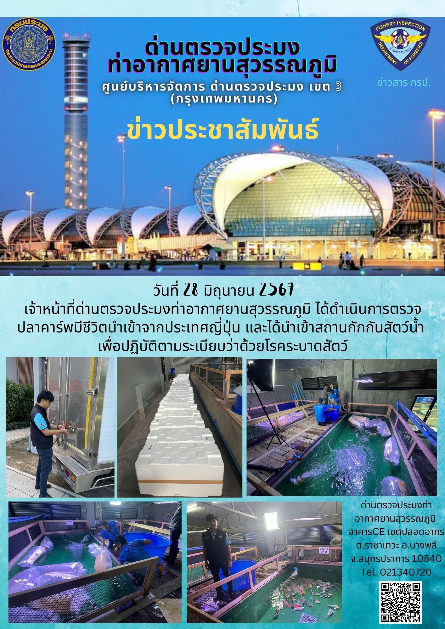 เจ้าหน้าที่ด่านตรวจประมงท่าอากาศยานสุวรรณภูมิ กักกันปลาคาร์พ นำเข้าจากประเทศญี่ปุ่น..คลิก