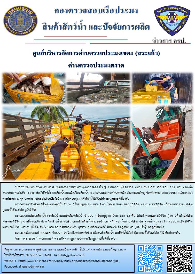 ผลการปฏิบัติงานของด่านตรวจประมงตราด ประจำวันที่ 26 มิถุนายน 2567..คลิก